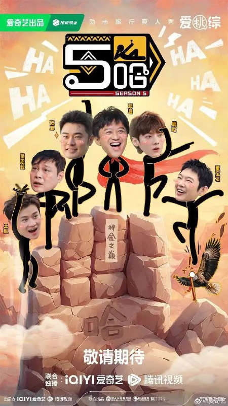 名称：哈哈哈哈哈 第五季(2025) 更新至0608期描述：“五哈”旅行兄弟团即将再次启程，《哈哈哈哈哈》第五季步履不停探索祖国广阔土地，把快乐继续传递