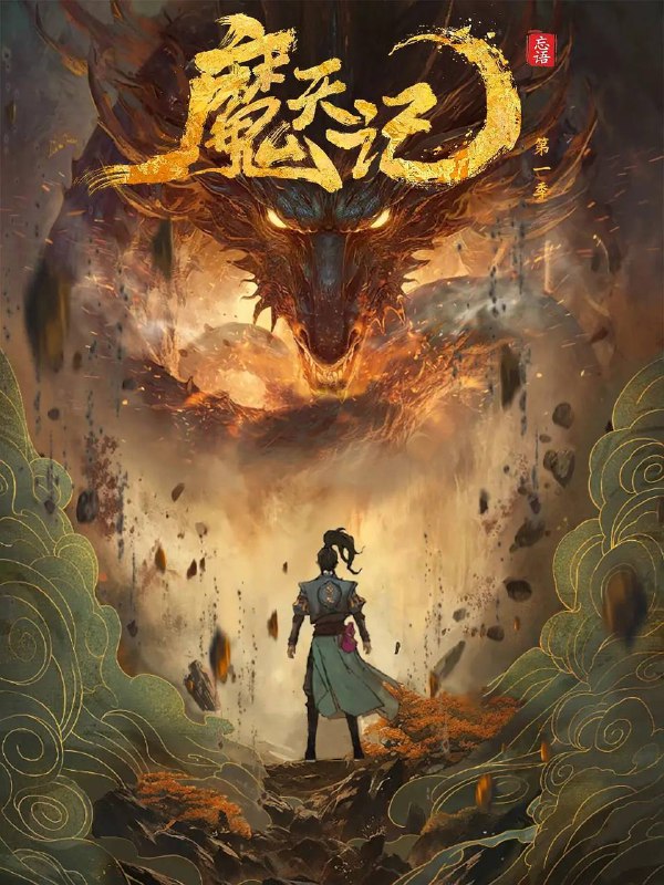 名称：魔天记(2025) 4K 更新至03集描述：当一个成长在恶人堆里的亡命少年踏入修仙的世界会发生什么？仙魔一念间，生死不由天，且看他在这个人魔并立、妖鬼横行的世界里逆流而上，成为传说