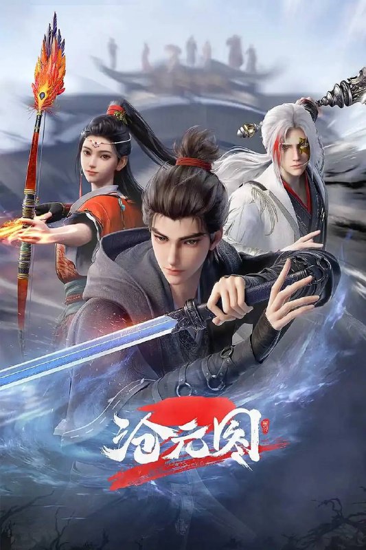 名称：沧元图 第二季(2024)4K HQ 高码 更新至59集描述：沧元界妖邪作乱，人族饱受摧残，主角孟川自小立下为母复仇的誓言，以镜湖道院为起点，凭借坚毅无畏的心志与利落果决的刀法身手，惩处奸恶，溃灭妖族，登顶四大道院，名满东宁府，拜上元初山，成就一代神魔