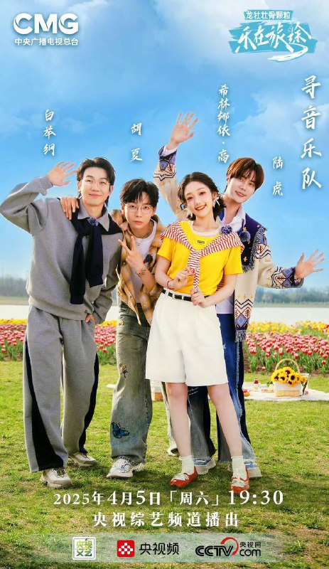 名称：乐在旅途 第三季(2025) 更新至0622期描述：《乐在旅途》第三季开启春日寻音之旅，“抱”团出发！跟随陆虎、胡夏、希林娜依·高、白举纲四人的脚步，继续踏上寻音之旅，用脚步丈量祖国大地，用旋律解锁各地美景，用音符绘制更为辽阔的音乐山河图