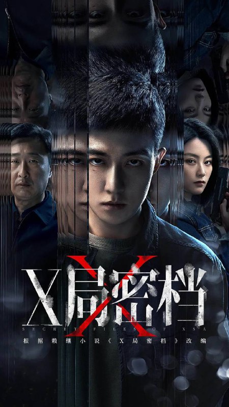 名称：X局密档(2025) 4K 更新至11集描述：蔚蓝一号是一项举世瞩目的科研项目，为此境外间谍机构SAD实施破坏，被沙澎国操控的修罗则希望窃取它的核心技术