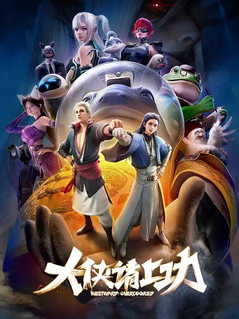 名称：大侠请上功(2025) 更新至06集描述：五十年前，江湖突然被 “混沌”入侵，慕容穹组建魔教对抗，艰难苦战不得胜利