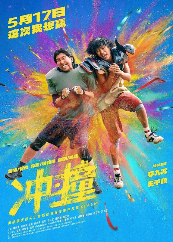 名称：冲·撞(2025) 4K EDR描述：号称“朝天门博尔特”的重庆街娃儿刘勇敢(李九霄 饰)，召集三十个兄弟，组成一支叫“码头工”的屌丝橄榄球队，一路逆袭，最终打败勇士国际联队，夺得永恒碗冠军