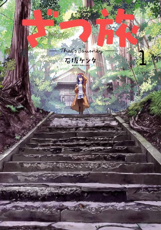 名称：杂旅-That’s Journey-(2025) 更新至10集描述：一名立志成为漫画家的女大学生铃之森千佳，将新作投稿至编辑部却全部被退回，几近丧失信心