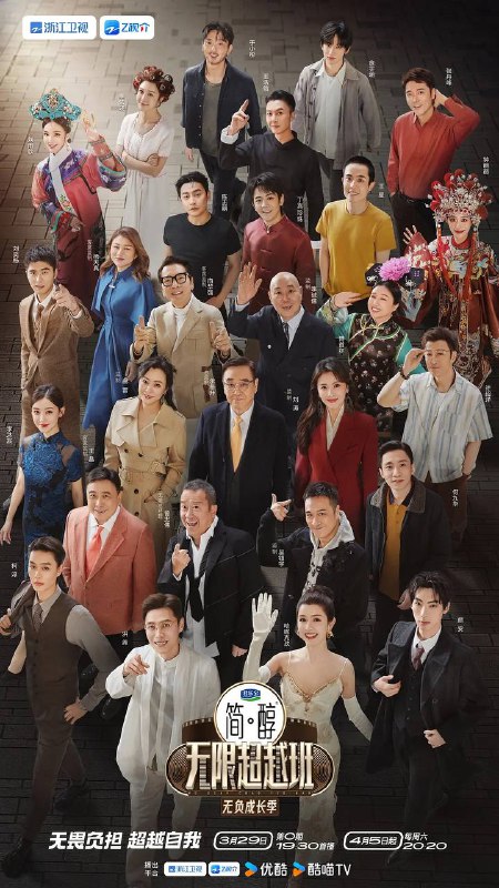 名称：无限超越班 第三季(2025) 更新至0608期描述：节目第三季将延续前两季的经典模式，由业内老戏骨监制团带领两地中青年演员共同聚焦演员职场生态，回归演员初心，以经典影视作品为主要演绎题材，展开能力与素养的双重考验，直面市场，近距离接触顶级资源，最终诞生年度无限之星