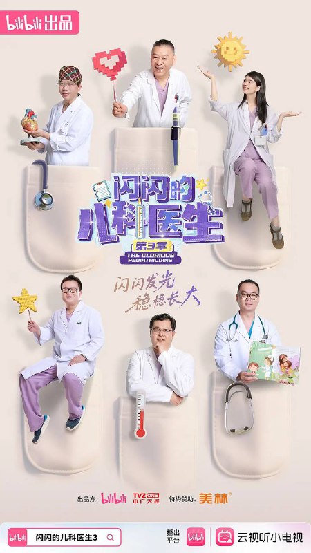 名称：闪闪的儿科医生 第三季(2025) 更新至01集描述：超有料的儿科医疗全景纪录片《闪闪的儿科医生3》热血回归