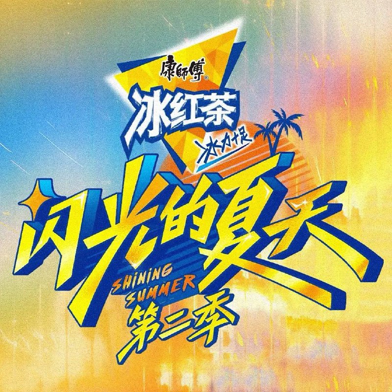名称：闪光的夏天 第二季(2025) 更新至0622期描述：新声代热血集结，高能轮番炸场