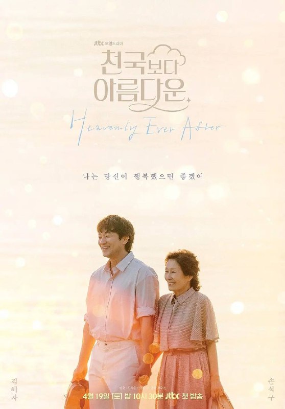 名称：比天堂还美丽(2025) 更新至10集描述：讲述80岁的女主角海淑死后踏上天堂之路，和返老还童的30岁丈夫乐俊重逢，两人找到了比活着的时候更棒的爱情故事