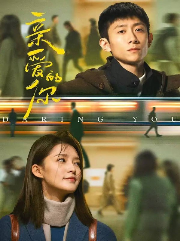 名称：亲爱的你(2025) 4K 更新至09集描述：杭州青年许先原本平静的生活在一场秋末的暴雨中掀起涟漪，他与自己有七分相像的周同擦肩而过，这让自幼丧母、略微自闭的许先起了执念，开始寻找这个相似的陌生人