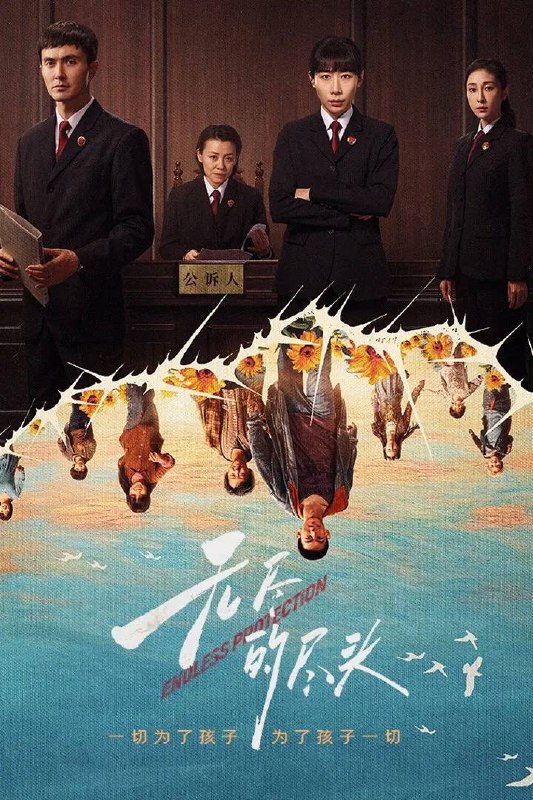 名称：无尽的尽头(2025) 4K 更新至13集描述：聚焦未成年人司法保护，讲述了未成年人检察小组初创，检察官林之桃与助理检察员白恩宇，为了孩子们，携手对抗人性之恶的故事