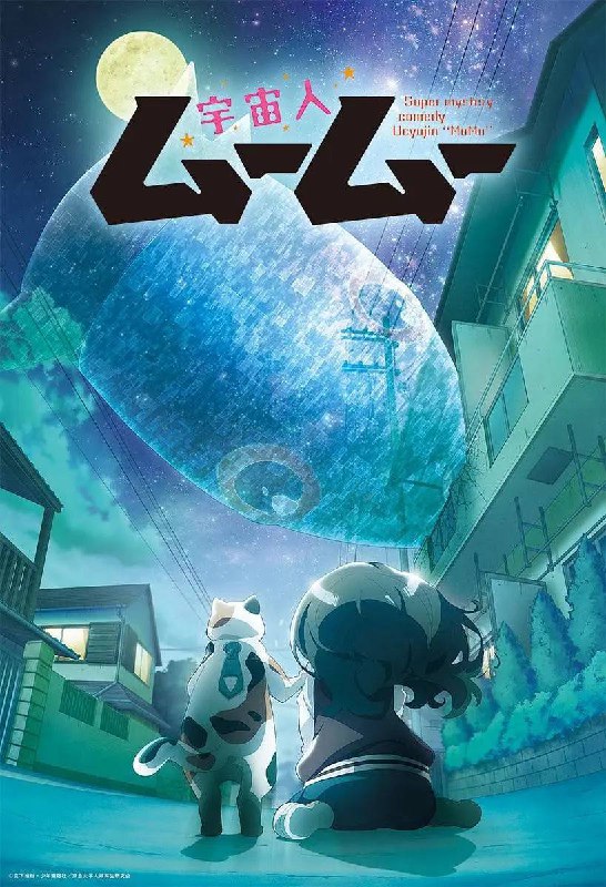 名称：外星人沐沐(2025) 更新至04集描述：从遥远的宇宙来到地球的猫型外星人——穆穆
