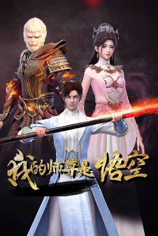 名称：我的师尊是悟空(2025) 4K 更新至09集描述：袁淮参加家族试炼，却在试炼中被恶人夺走修仙名额，母亲被害死，妹妹被掳走，自己更被打成重伤丢下山崖