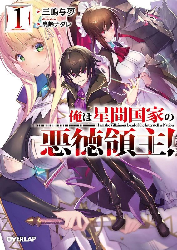 名称：我是星际国家的恶德领主(2025)更新至09集描述：“成为“恶德领主”，随心所欲地生活！”出生于统治星际国家阿尔格兰德帝国边疆的伯爵家，幼年成为当主的转生者利亚姆