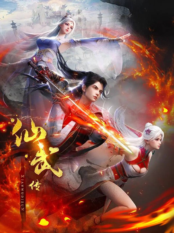 名称：仙武传  4K 更新至117集描述：门派废徒叶辰，被赶出宗门，无以为家，机缘巧合之下偶得真火，再踏仙武之路