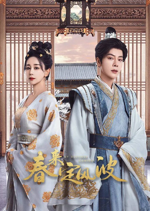 名称：春来定风波(2025) 4K 更新至21集描述：沈府嫡女沈江离(海陆 饰)至纯至善，成婚夜被设计与二少主陆景明(徐海乔 饰)有夫妻之实，还遭陷害禁足祠堂