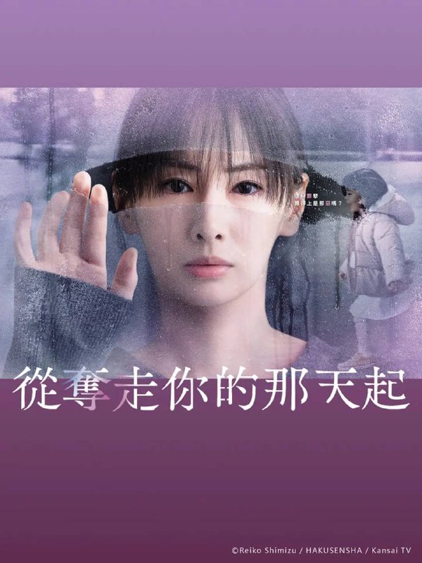 名称：从夺走你的那天起(2025) 更新至08集描述：本剧讲述的是10年前因食品事故失去孩子的母亲中越纮海(北川景子 饰)，在怨恨引起事故的熟食店社长结城旭(大森南朋 饰)的过程中，无意中绑架了旭的孩子