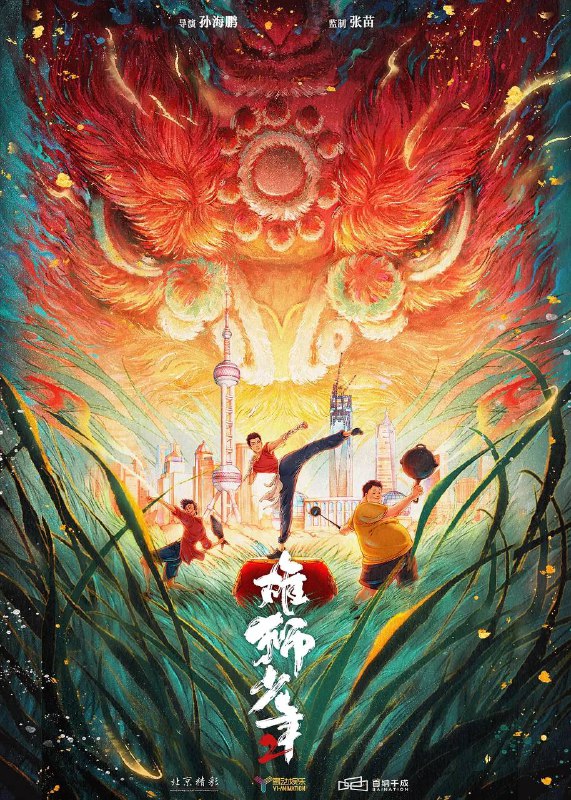 名称：雄狮少年2(2025) 4K 60帧描述：来上海打工的无名之辈阿娟(李昕 配音)，为了赚钱给父亲治病，同意代表没落的传武拳馆参加“上海格斗之夜”武术比赛，为此他必须战胜所有的高手、偏见和自己