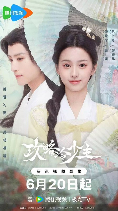 名称：攻略冷少主(2025) 4K 更新至11集描述：讲述了养尊处优的醉梦国郡主黎颂儿(包上恩 饰)意外穿进《唯我独尊》话本里，阴差阳错与“大魔头”顾渊(张峻宁 饰)相识