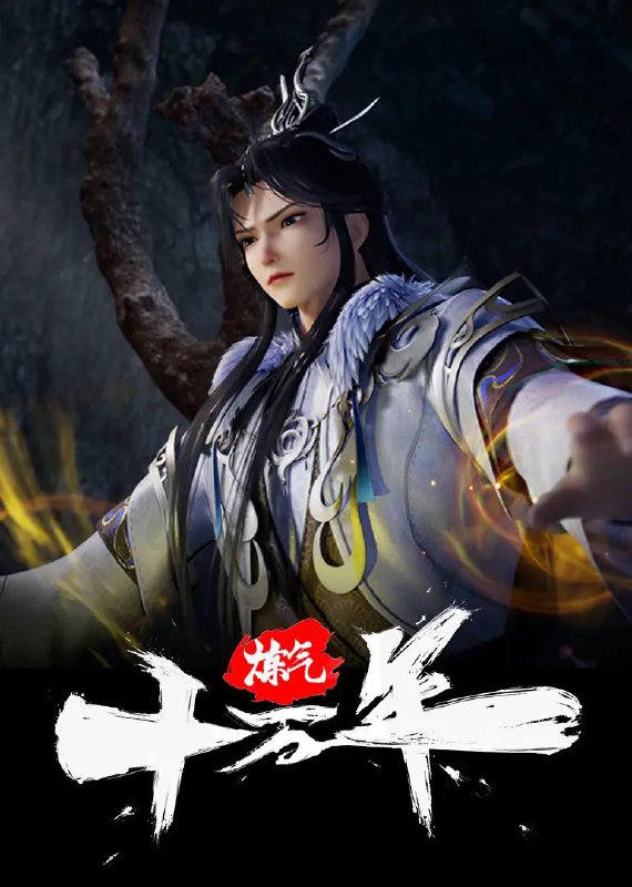 名称：炼气十万年 更新至242集描述：十万年前，天岚宗叱咤修真界，宗内弟子皆是天骄，所向披靡