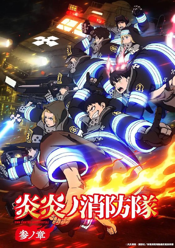 名称：炎炎消防队 三之章(2025)更新至09集描述：没有任何异常的人类突然燃烧，化作操纵火焰的怪物“焰人”，并极尽破坏之能事的“人体自燃现象”
