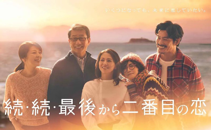 名称：倒数第二次恋爱 续篇(2025) 更新至07集描述：本作是一部浪漫温馨的家庭喜剧，故事发生在古都镰仓，讲述了电视台制片人吉野千明(小泉今日子 饰)与镰仓市政府公务员长仓和平(中井贵一 饰)之间的爱情故事