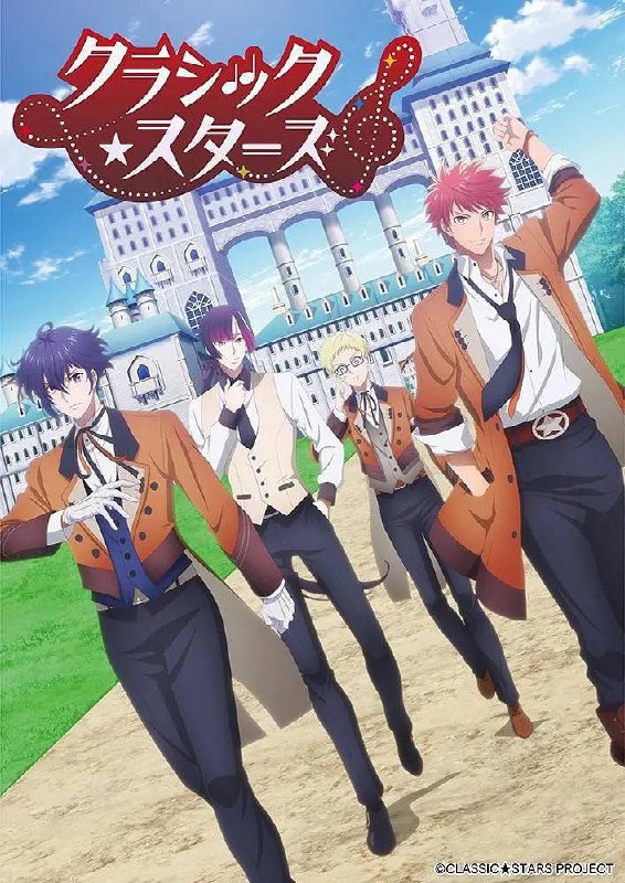 名称：CLASSIC★STARS(2025) 更新至09集描述：“共同创造世界上最新的音乐——”在【私立格罗丽亚学园】，在音乐、艺术、体育等各个娱乐领域中，被寄予厚望的年轻人汇聚一堂！在音乐科，符合伟大音乐家“才能(可能性)”的人将被移植【天赋】到体内，并以那位音乐家的名字命名，青年贝多芬因伤被发现具有适应性，也是其中一员，转入学园的贝多芬，遇到了继承不同天赋的伙伴们，在接触音乐魅力的同时，目标是赢得比赛冠军，将伟大音乐家的意志传递到未来的梦想项目，音乐-情感-与VR空间-视觉化-交织而成的奇迹交响曲将在这里开演