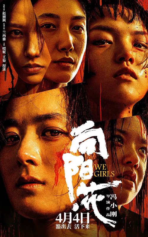 名称：向阳·花(2025) 4K HDR 60帧描述：锒铛入狱，天崩开局，刑满释放女囚如何困境求生？为给女儿购买价值20万的人工耳蜗，高月香(赵丽颖 饰)铤而走险，被判刑入狱，却因这段经历结识了黑妹(兰西雅 饰)、邓虹(啜妮 饰)、胡萍(王菊 饰)、郭爱美(程潇 饰)