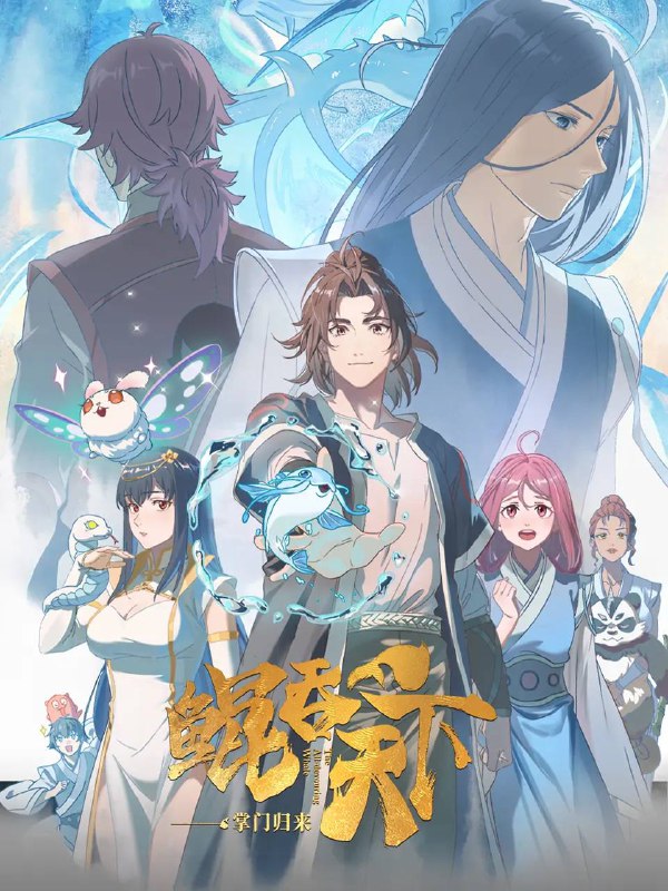 名称：鲲吞天下之掌门归来 (2025)  4K 更新至02集描述：天赋异禀的灵宠师樊凌霄，于甲级门派晋升赛上遭人暗算，被自己的灵鲲所吞噬