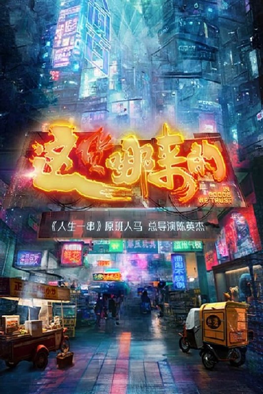名称：这货哪来的 4K S01E03描述：由淘宝和方寸印象出品的《这货哪来的》是国内首档聚焦小生意人买卖门道和赛博烟火气的纪录片，本片将镜头伸向网页背后的中国，展现本土制造的视觉奇观和手艺情怀，以最有人味的视角讲述最市井的小本买卖，展现“人造万物、货见众生”的主题