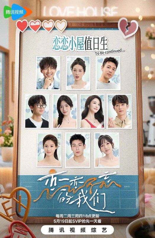 名称：恋恋不忘的我们(2025) 更新至0519期描述：《恋恋不忘的我们》是腾讯视频推出的治愈系恋综，由王振赫、彭煜瑄、王鑫童、李跃峥、赵怡欣、戴龙翔、朱芳颉组成“恋恋小屋值日生”