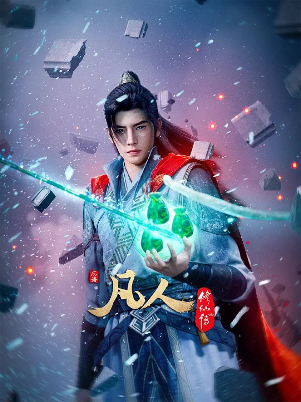 名称：凡人修仙传：外海风云(2025) 4K 高码 更新至147集 ［附全系列］描述：看机智的凡人小子韩立如何稳健发展、步步为营，战魔道、夺至宝、驰骋星海、快意恩仇，成为纵横三界的强者