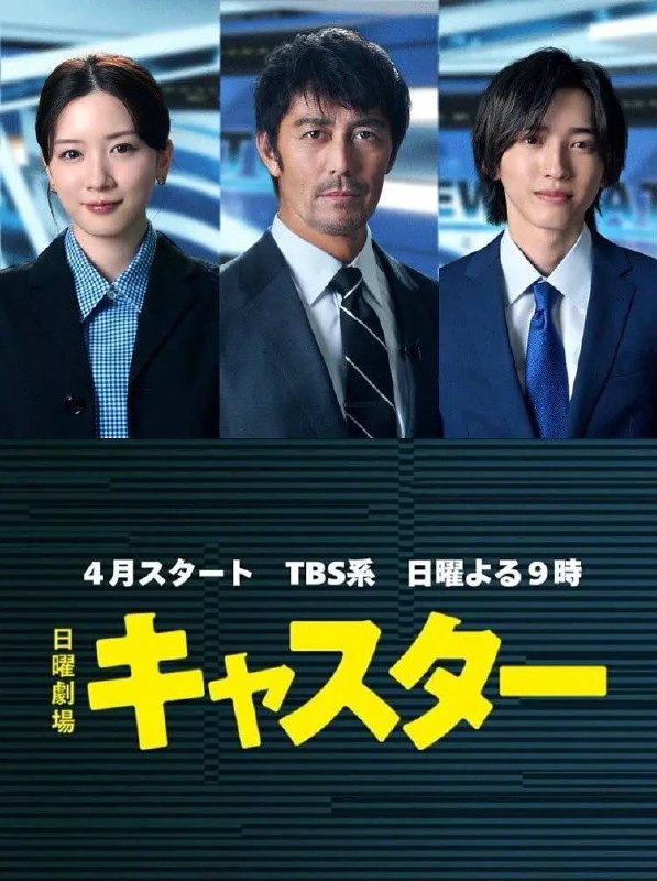 名称：主播(2025) 更新至06集描述：本剧讲述了资深记者进藤壮一(阿部宽 饰)因坚持“撼动世界的是真相!”的想法而被挖至收视低迷的《新闻大门》担任主播，不惜打破常规揭露真相