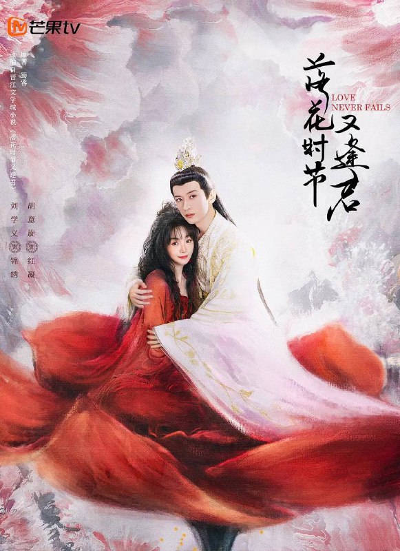 名称：落花时节又逢君(2025) 4K 更新至08集描述：根据蜀客的同名小说改编，主要是讲述千年的茶花小妖与掌管中天的中天王之间的千年纠葛爱情的故事