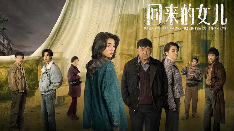 名称：回来的女儿 (2022) 1080P+4K  张子枫 梅婷  10/12描述：李家失踪多年的女儿突然出现,这突如其来的团聚反而让小镇风波不断