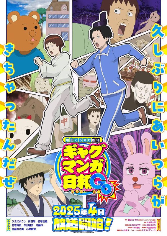 名称：增田康介剧场 搞笑漫画日和GB (2025) 更新至09集描述：“好久没那些家伙来了哦”《插科打诨漫画天气》时隔15年决定TV动画化！“圣德太子”“松尾芭蕉”“宇佐美酱”等各种各样的登场人物，通过增田浩介创造的超现实的插科打诨，将他拖入了独特的世界观