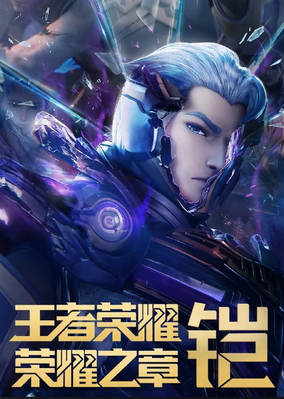 名称：王者荣耀：荣耀之章命运篇(2025) 4K 全4集描述：广袤无垠的王者大陆上，繁星璀璨的英雄们，冲破险阻，追逐梦想