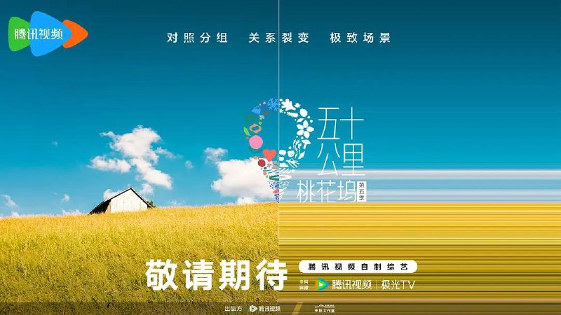 名称：五十公里桃花坞5(2025) 更新至0607期描述：《五十公里桃花坞》第五季在原来的社交观察和生活观察基础上，添加了“对照分组、关系裂变、极致场景” 等创新元素
