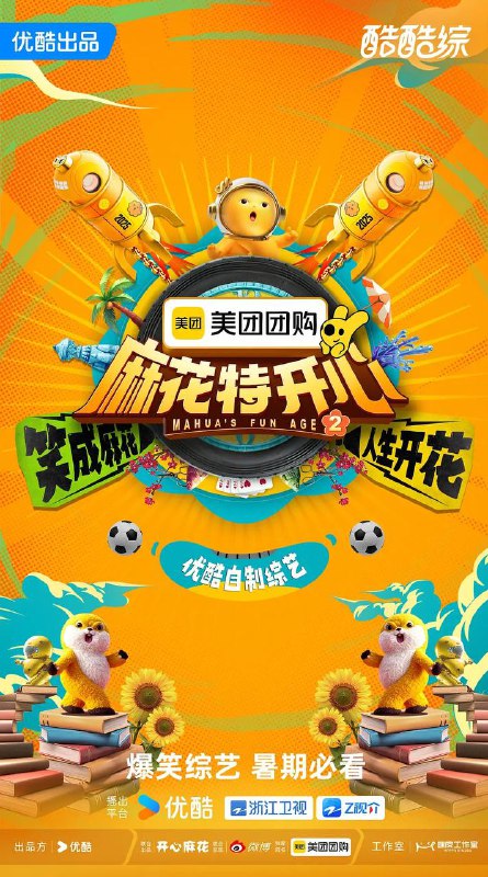 名称：麻花特开心 第二季(2025) 更新至0614期描述：沈腾、马丽、艾伦、常远四位“麻花”前辈，带上家族新生后浪，同吃同住，开启前所未有的奇妙旅程