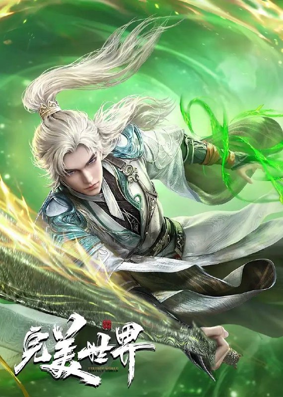 名称：完美世界  4K 更新至 213集描述：动画改编自同名小说