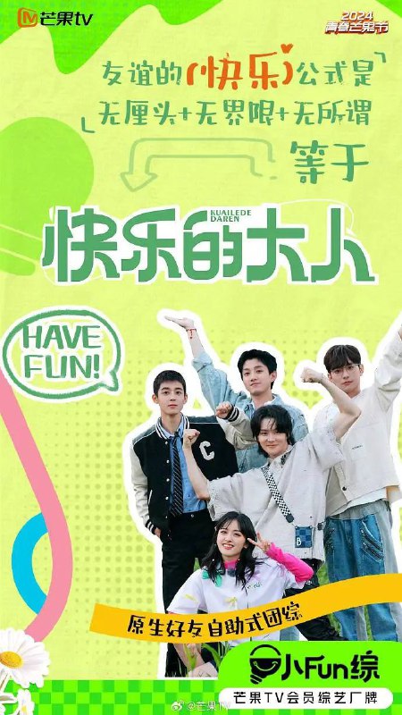名称：快乐的大人 第二季(2025) 更新至0601期描述：原生好友自助式团综《快乐的大人2》“血脉觉醒”快乐大人团开始养生行为，他们将前往5大目的地拜访5位百岁中医，与老中医交换生活方式、养生理念；看百岁中医的养生理念如何“对垒”年轻人亚健康的生活日常