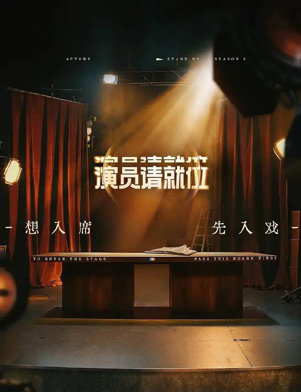名称：演员请就位 第三季(2025)更新至0608期描述：以影视行业演员的生存现状为策划依托，还原行业选角、定妆试戏、争取角色、跑组排练、片场拍摄等一系列真实过程，围绕新一季节目核心理念帮助演员找到属于自己的赛道分成4个阶段