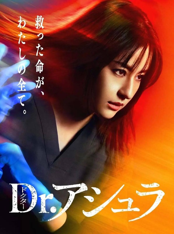 名称：阿修罗医生(2025)更新至09集描述：本剧改编自同名漫画