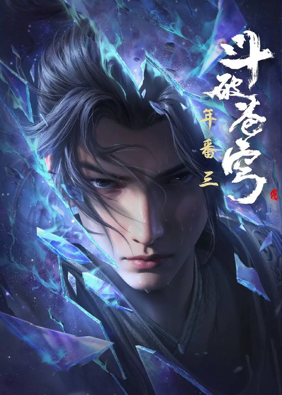 名称：斗破苍穹年番 4K更新至149集描述：斗破苍穹，中州风云志链接：