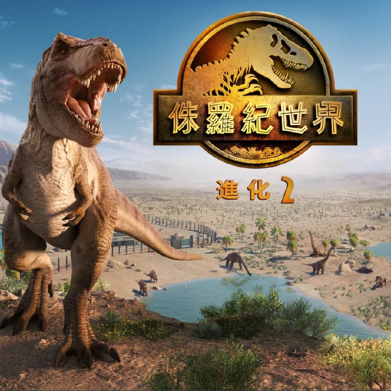 名称：侏罗纪世界：进化 2      模拟经营游戏描述：《侏罗纪世界：进化2》是Frontier成就非凡的游戏《侏罗纪世界：进化》续作，以2018年极富开创性且充满沉浸感的管理模拟架构为基础进行开发，备受玩家期待