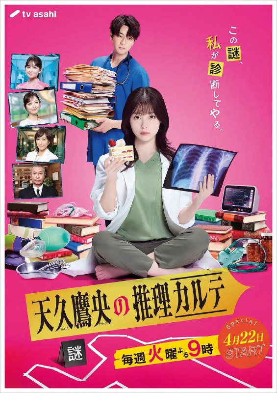 名称：天久鹰央的推理病历表(2025) 更新至02集描述：本剧改编自同名小说，讲述了天久鹰央(桥本环奈 饰)是天医会综合医院统括诊断部的部长，专门破解疑难病症，甚至能从医学角度解开超自然现象之谜