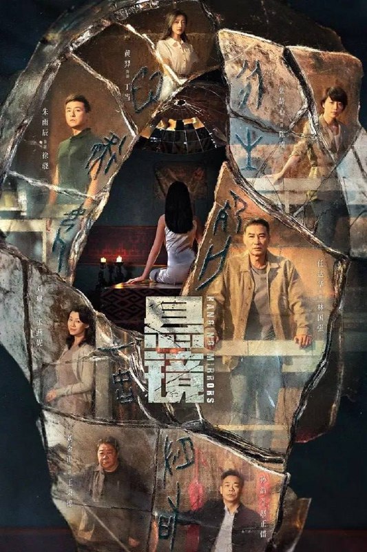 名称：悬镜(2025) 4K 更新至12集描述：老派刑警@任達華 遇上刑警队长@朱雨辰 ，双雄联手、悬案不在话下，当两种截然不同的破案方式碰撞，悬镜之下的罪恶将无所遁形