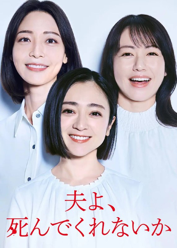 名称：老公啊，你能去死吗(2025) 更新至03集描述：本剧改编自丸山正树的同名小说