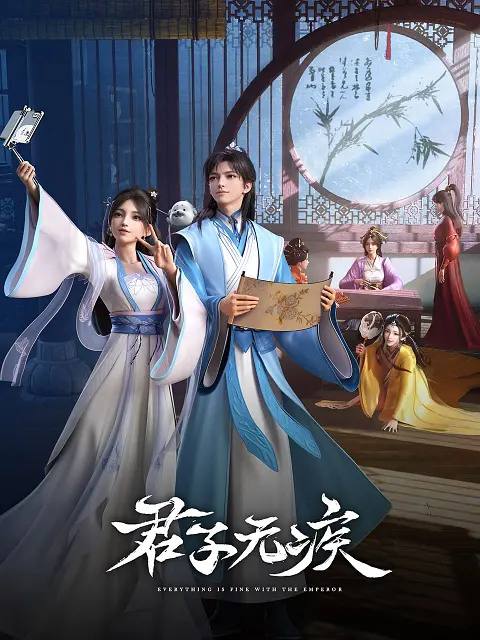 名称：君子无疾(2025)更新至13集描述：冷宫长大的三皇子刘凌有个不为人知的秘密，他的眼睛能看见“神仙”！看落魄少年刘凌偶遇从天而降的御姐神仙姚霁，在一群身怀绝技的前朝太妃帮助下，如何开启一场热血浪漫的逆袭成长之旅！来自不同世界的二人感情逐渐升温，却意外卷入一场迷雾重重的宫廷博弈中，神仙的秘密、太妃的谜团逐一揭开……链接：