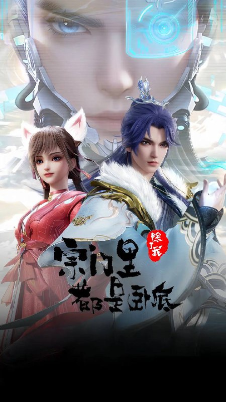 名称：宗门里除了我都是卧底(2024) 4K 更新至74集描述：传奇黑客为拯救人类被系统AI追杀身死，意外成为异界第一宗门的宗主，但为了应对宗内全是卧底的局面和随身而来的系统危机，陈宁只想低调的再观望看看