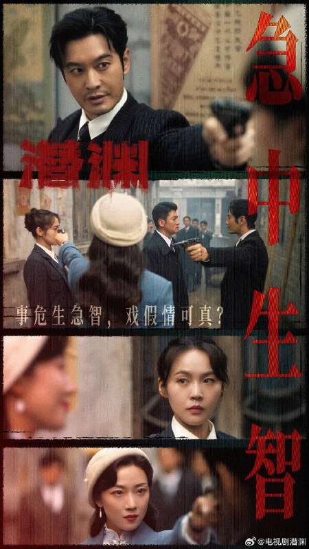 名称：潜渊(2025) 4K 更新至10集描述：1940年1月，头部受伤的我党地下工作者梁朔在深山暴雪中苏醒，他因伤失忆，根据线索来到上海寻找自己的身份却陷入日军围捕，因此怀疑自己是军统一员